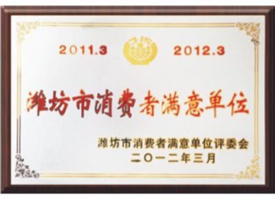 點(diǎn)擊查看詳細(xì)信息<br>標(biāo)題：濰坊市消費(fèi)者滿(mǎn)意單位 閱讀次數(shù)：3220