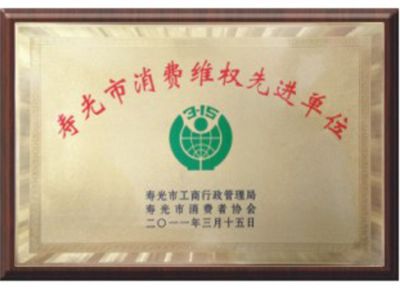 點(diǎn)擊查看詳細(xì)信息<br>標(biāo)題：壽光市消費(fèi)者維權(quán)先進(jìn)單位 閱讀次數(shù)：3089