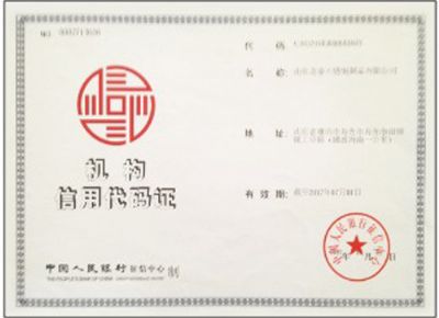 點(diǎn)擊查看詳細(xì)信息<br>標(biāo)題：機(jī)構(gòu)信用代碼證 閱讀次數(shù)：2967