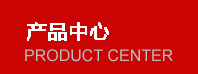 產(chǎn)品分類(lèi)